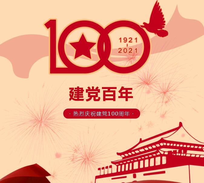 【百年歷程 百年輝煌】熱烈慶祝建黨100周年