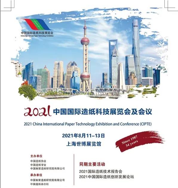 【邀請函】2021中國國際造紙科技展覽會