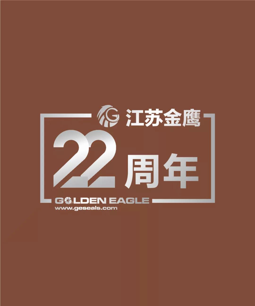 江蘇金鷹流體機械有限公司22周年生日快樂！