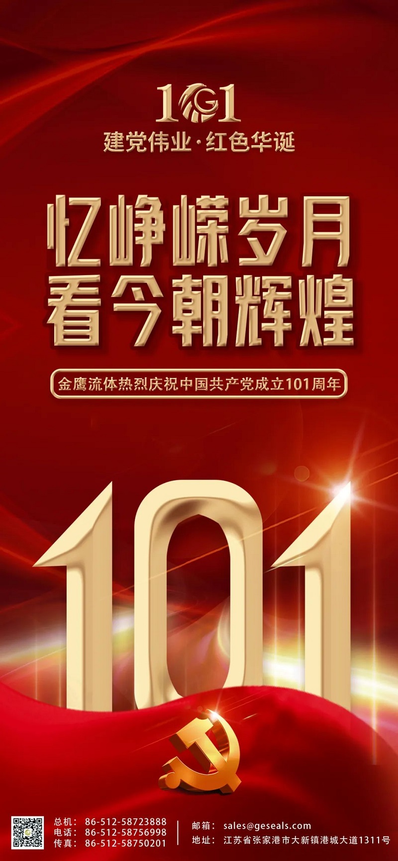 七一建黨節 | 熱烈慶祝中國共產黨建黨101周年