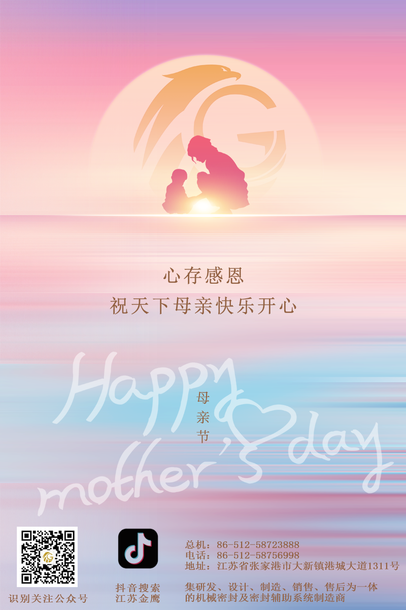 江蘇金鷹流體機械 | 祝所有母親節日快樂！